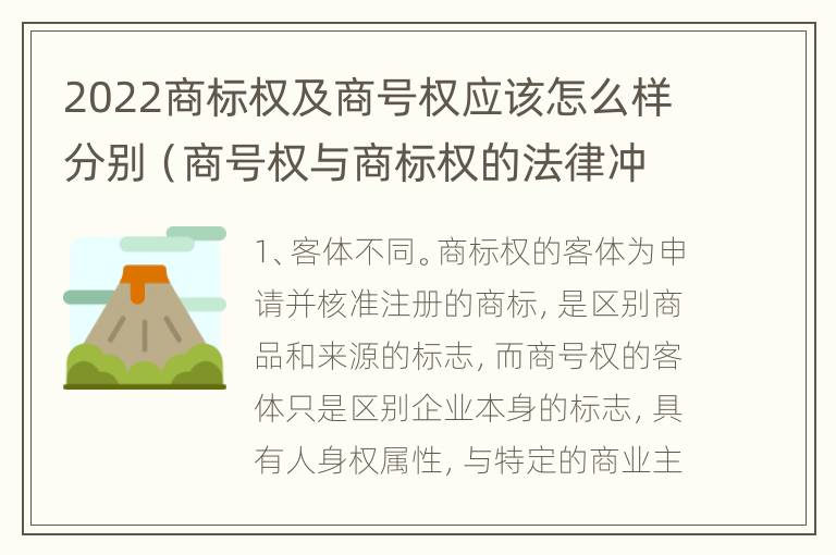 2022商标权及商号权应该怎么样分别（商号权与商标权的法律冲突与解决）