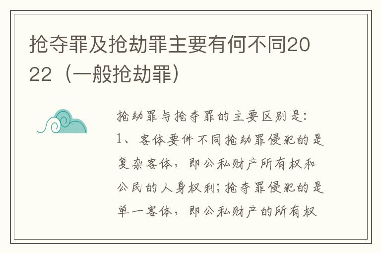 抢夺罪及抢劫罪主要有何不同2022（一般抢劫罪）