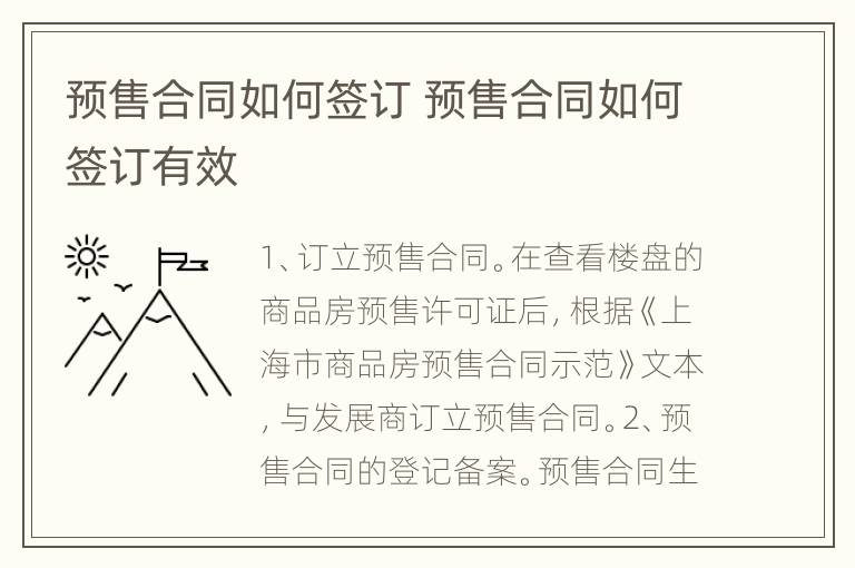 预售合同如何签订 预售合同如何签订有效