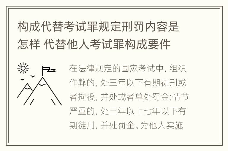 构成代替考试罪规定刑罚内容是怎样 代替他人考试罪构成要件