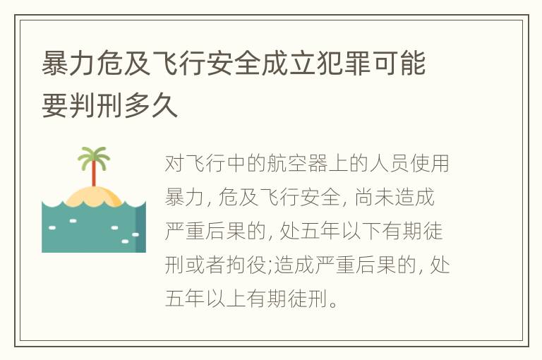 暴力危及飞行安全成立犯罪可能要判刑多久