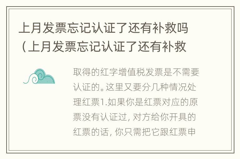 上月发票忘记认证了还有补救吗（上月发票忘记认证了还有补救吗怎么办）