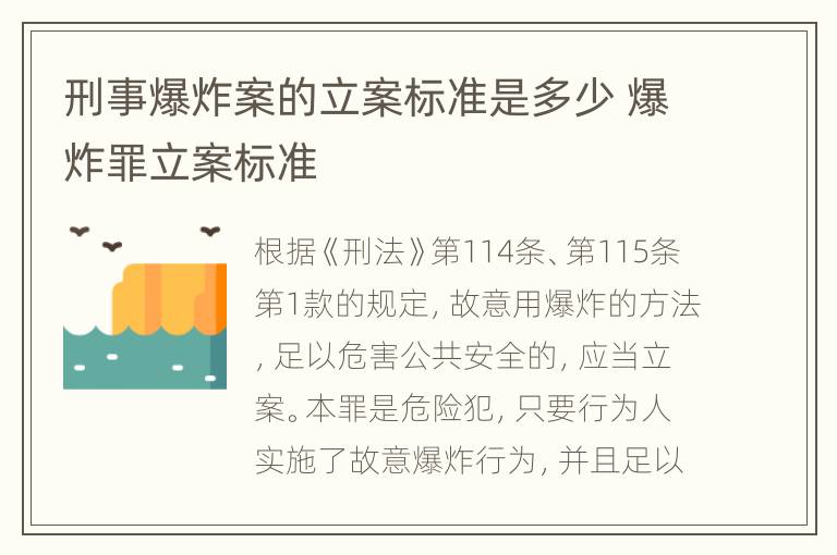 刑事爆炸案的立案标准是多少 爆炸罪立案标准