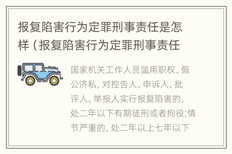 报复陷害行为定罪刑事责任是怎样（报复陷害行为定罪刑事责任是怎样认定的）