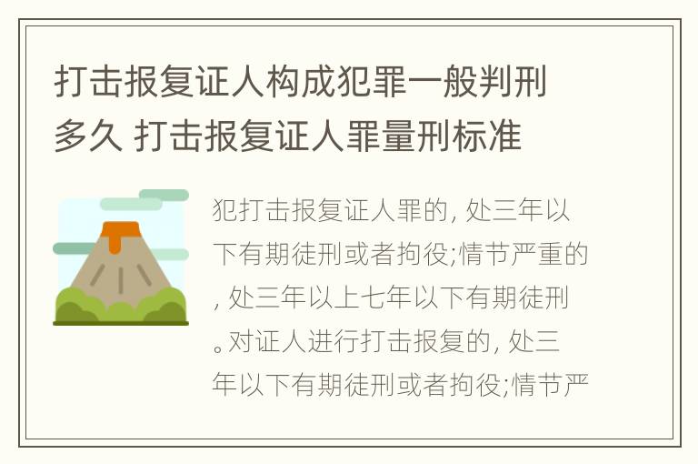 打击报复证人构成犯罪一般判刑多久 打击报复证人罪量刑标准