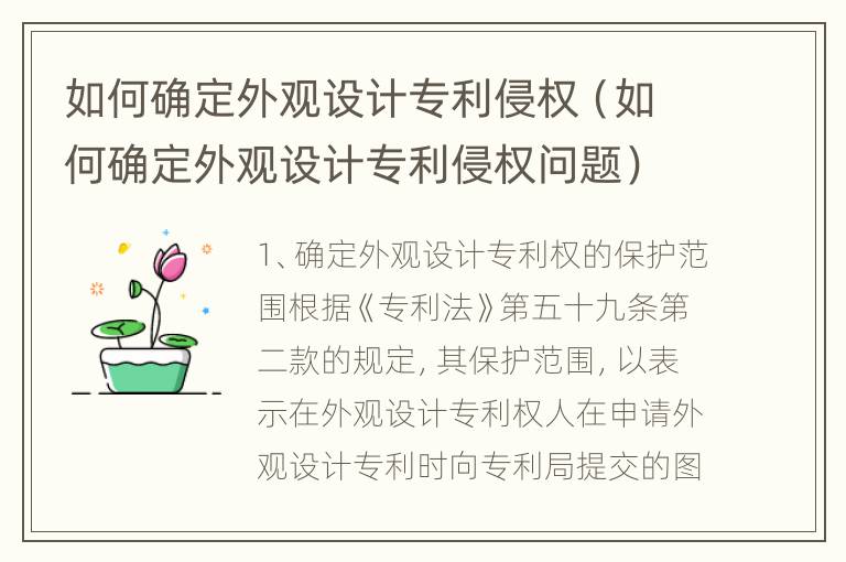 如何确定外观设计专利侵权（如何确定外观设计专利侵权问题）