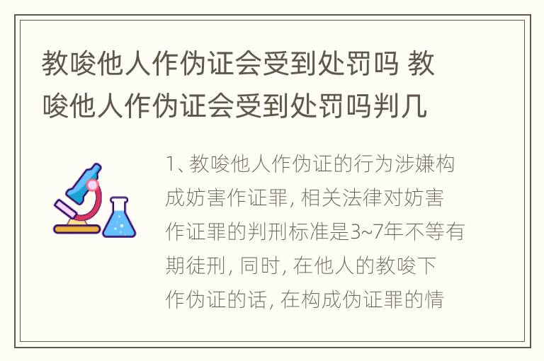 教唆他人作伪证会受到处罚吗 教唆他人作伪证会受到处罚吗判几年