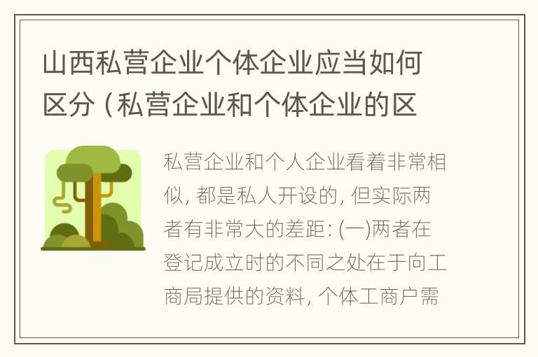 山西私营企业个体企业应当如何区分（私营企业和个体企业的区别）