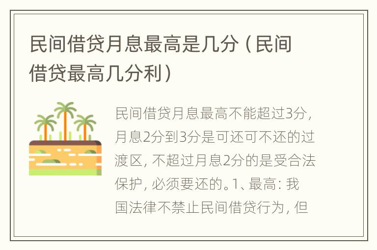 民间借贷月息最高是几分（民间借贷最高几分利）