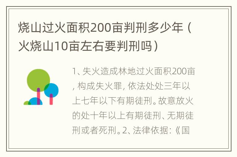 烧山过火面积200亩判刑多少年（火烧山10亩左右要判刑吗）