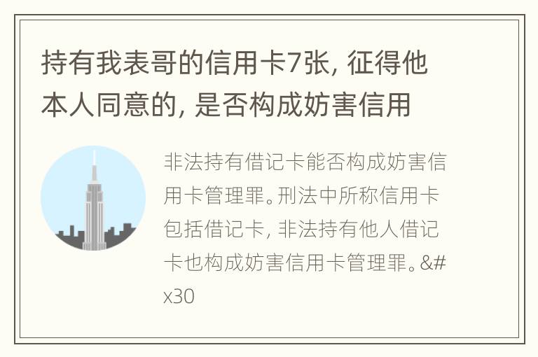 持有我表哥的信用卡7张，征得他本人同意的，是否构成妨害信用卡管理罪