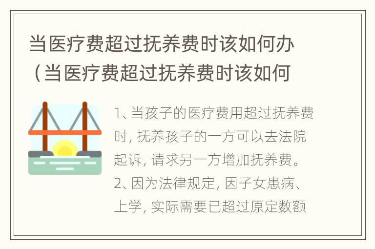 当医疗费超过抚养费时该如何办（当医疗费超过抚养费时该如何办理手续）