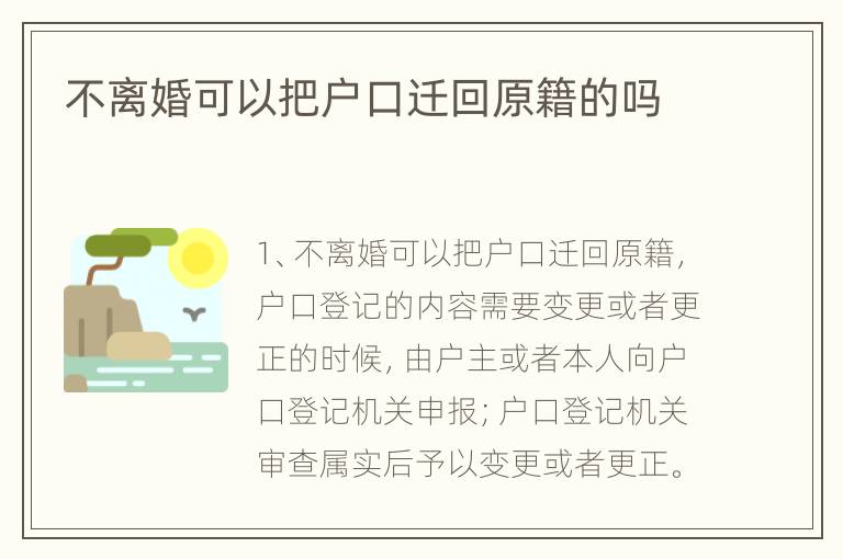 不离婚可以把户口迁回原籍的吗