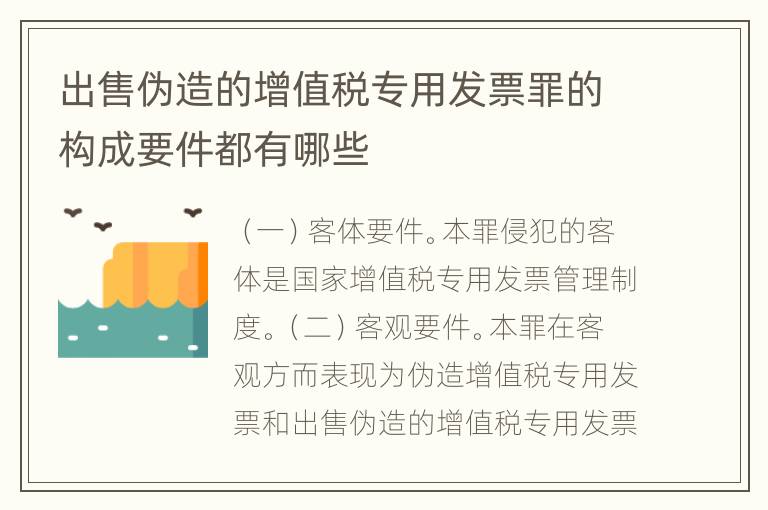 出售伪造的增值税专用发票罪的构成要件都有哪些