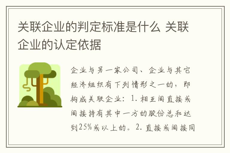 关联企业的判定标准是什么 关联企业的认定依据