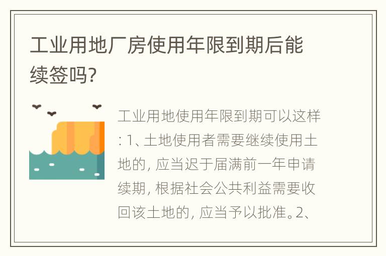 工业用地厂房使用年限到期后能续签吗？