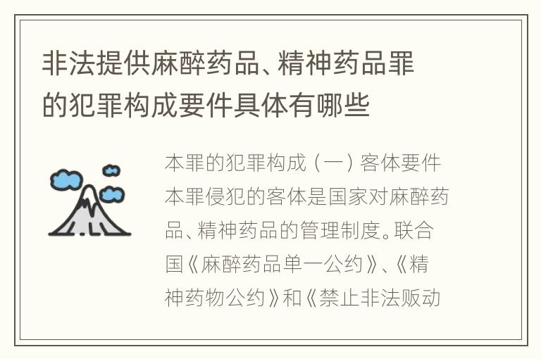 非法提供麻醉药品、精神药品罪的犯罪构成要件具体有哪些