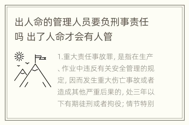 出人命的管理人员要负刑事责任吗 出了人命才会有人管