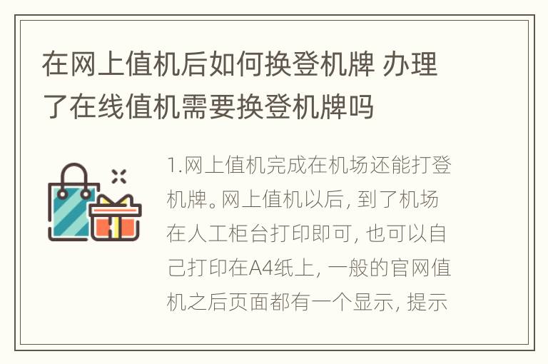 在网上值机后如何换登机牌 办理了在线值机需要换登机牌吗