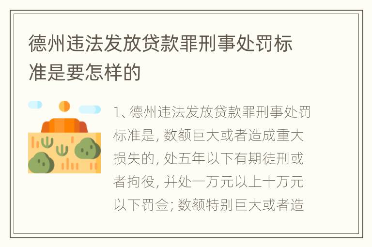 德州违法发放贷款罪刑事处罚标准是要怎样的