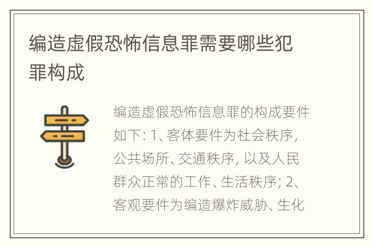 编造虚假恐怖信息罪需要哪些犯罪构成