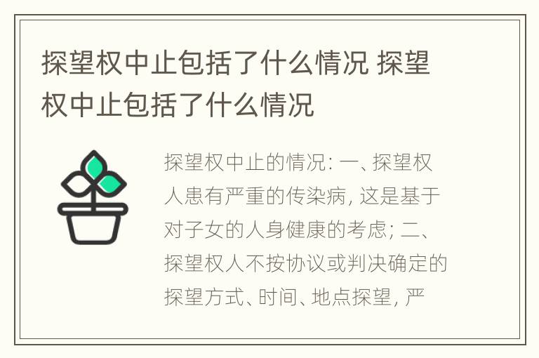 探望权中止包括了什么情况 探望权中止包括了什么情况