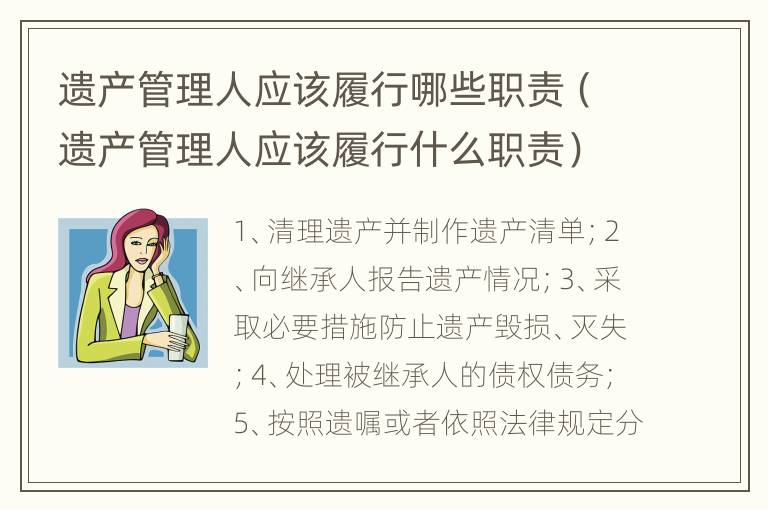 遗产管理人应该履行哪些职责（遗产管理人应该履行什么职责）