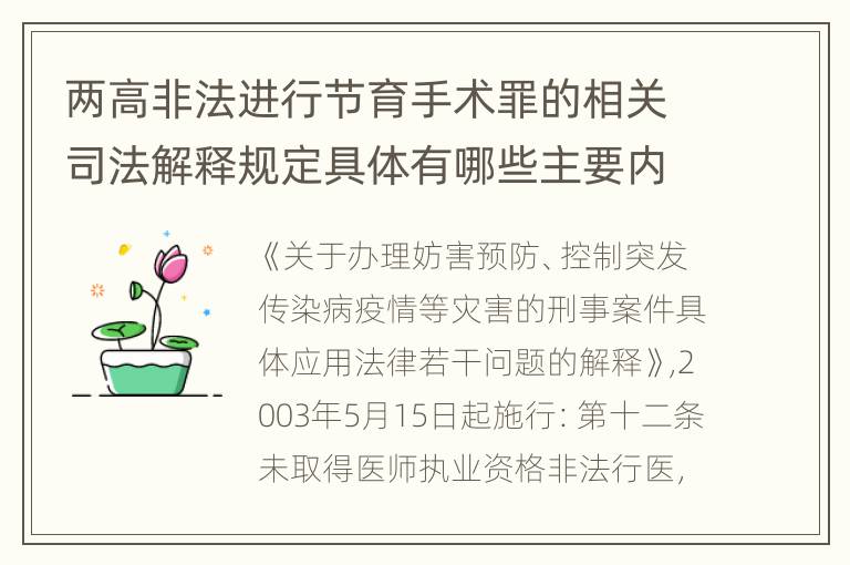 两高非法进行节育手术罪的相关司法解释规定具体有哪些主要内容