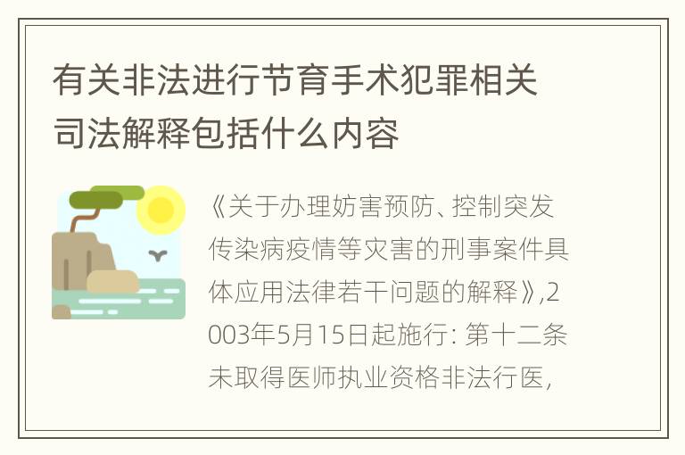 有关非法进行节育手术犯罪相关司法解释包括什么内容