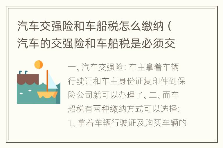 汽车交强险和车船税怎么缴纳（汽车的交强险和车船税是必须交的哦）