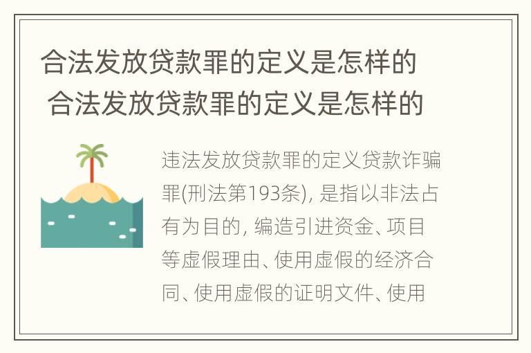 合法发放贷款罪的定义是怎样的 合法发放贷款罪的定义是怎样的呢