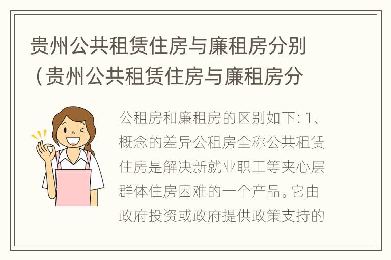 贵州公共租赁住房与廉租房分别（贵州公共租赁住房与廉租房分别是多少）