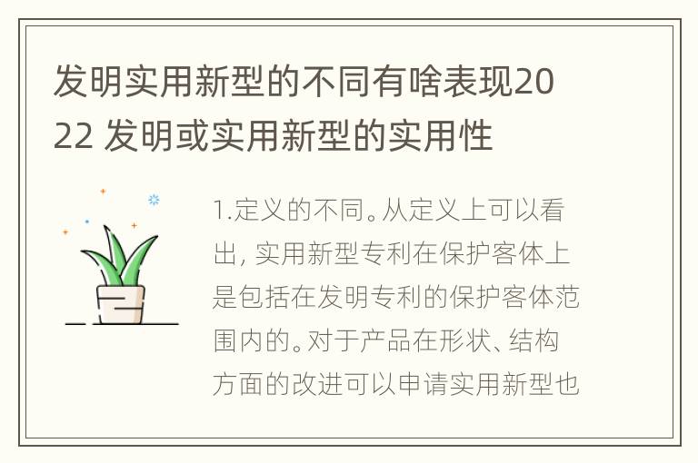 发明实用新型的不同有啥表现2022 发明或实用新型的实用性