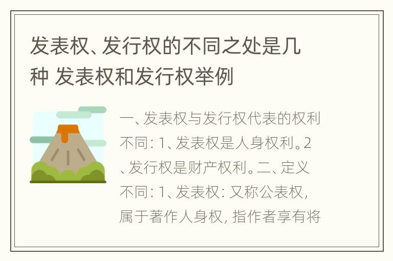 发表权、发行权的不同之处是几种 发表权和发行权举例