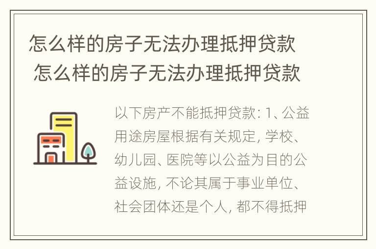 怎么样的房子无法办理抵押贷款 怎么样的房子无法办理抵押贷款手续