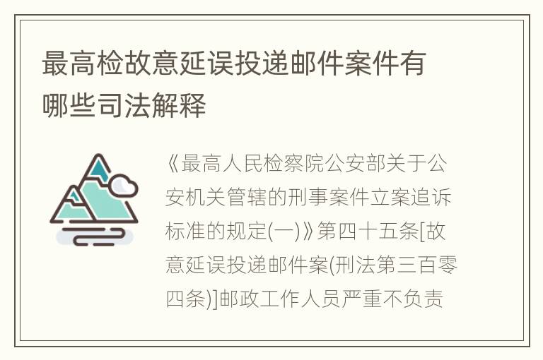 最高检故意延误投递邮件案件有哪些司法解释