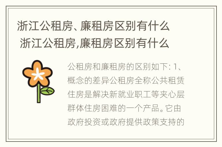 浙江公租房、廉租房区别有什么 浙江公租房,廉租房区别有什么不同