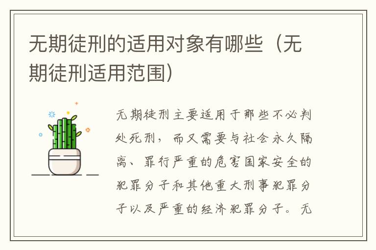 无期徒刑的适用对象有哪些（无期徒刑适用范围）