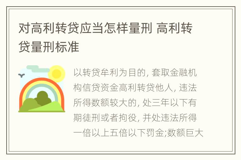 对高利转贷应当怎样量刑 高利转贷量刑标准