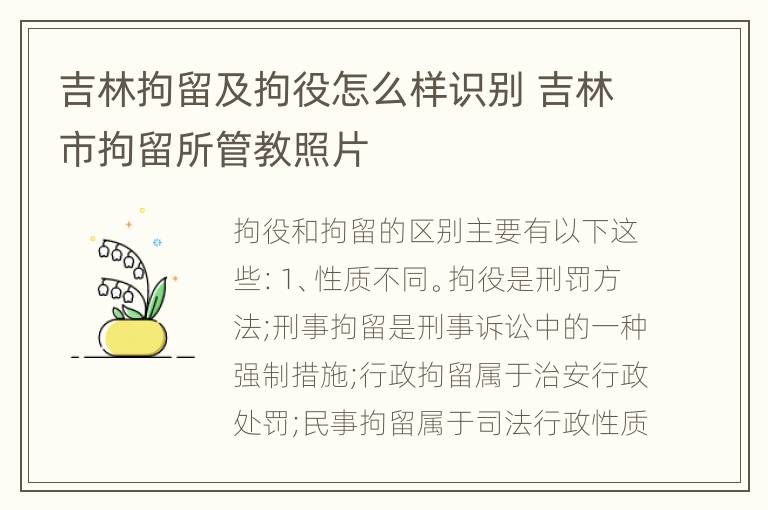 吉林拘留及拘役怎么样识别 吉林市拘留所管教照片