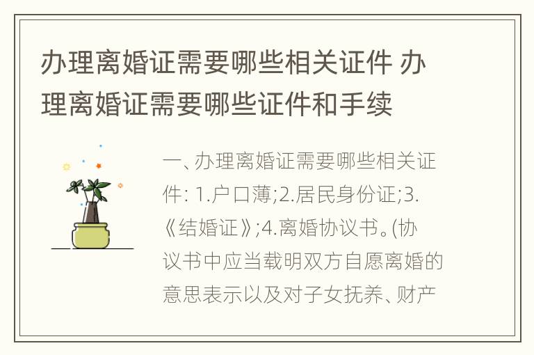 办理离婚证需要哪些相关证件 办理离婚证需要哪些证件和手续