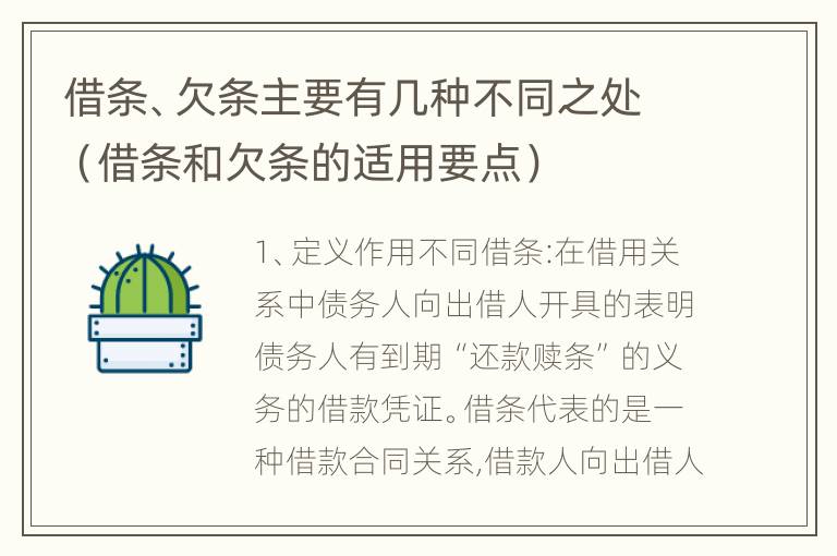 借条、欠条主要有几种不同之处（借条和欠条的适用要点）