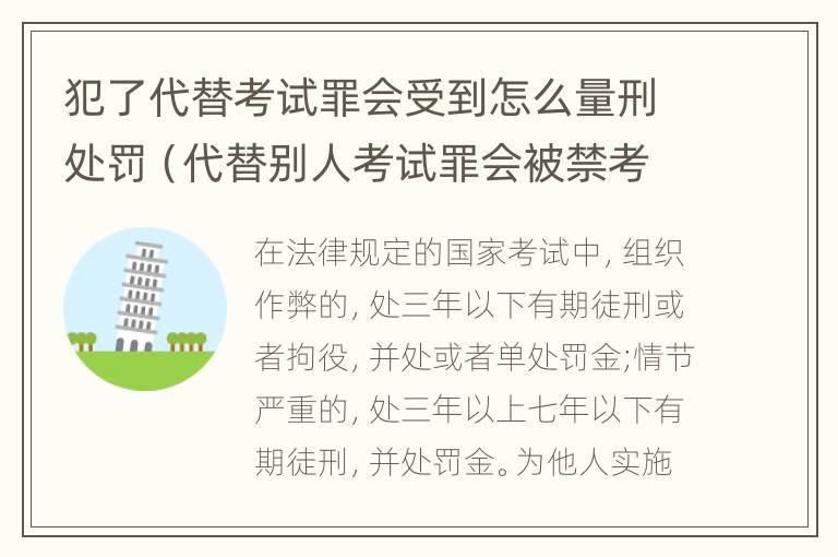 犯了代替考试罪会受到怎么量刑处罚（代替别人考试罪会被禁考么）