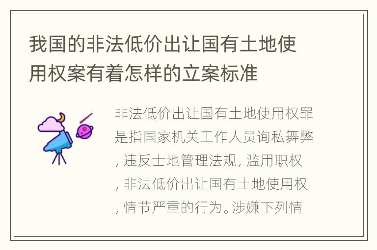 我国的非法低价出让国有土地使用权案有着怎样的立案标准