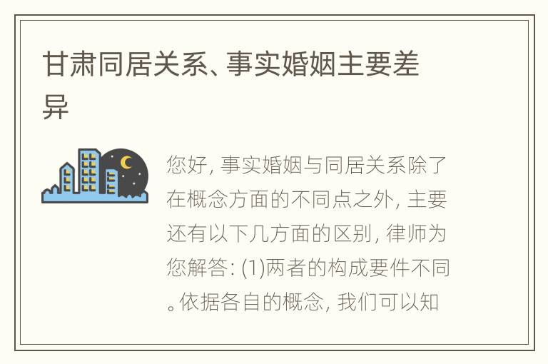 甘肃同居关系、事实婚姻主要差异