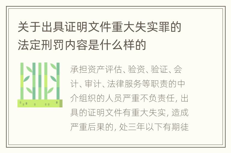 关于出具证明文件重大失实罪的法定刑罚内容是什么样的