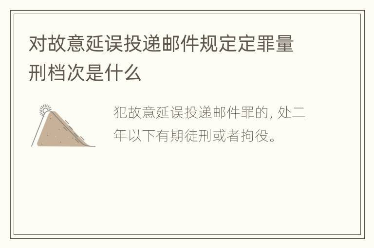 对故意延误投递邮件规定定罪量刑档次是什么