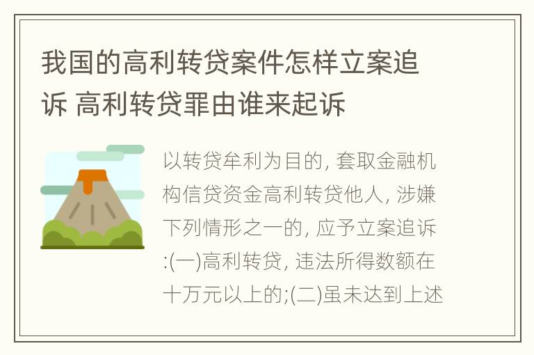 我国的高利转贷案件怎样立案追诉 高利转贷罪由谁来起诉