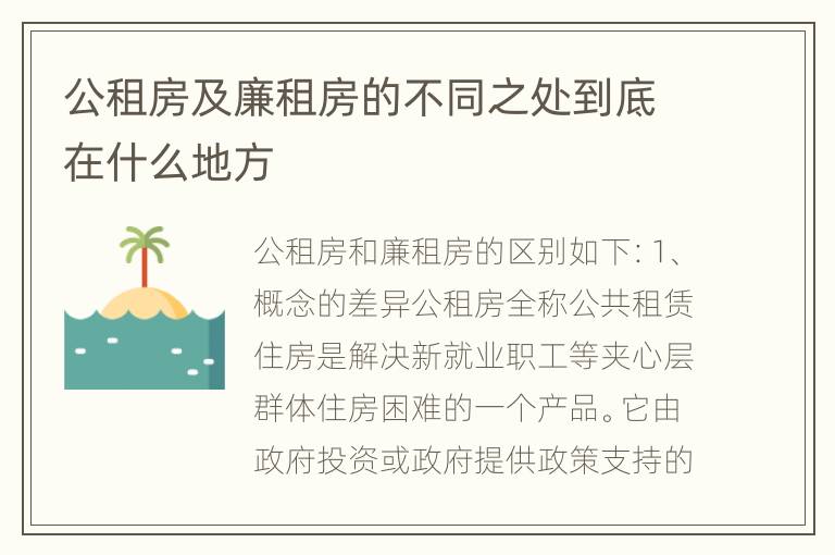 公租房及廉租房的不同之处到底在什么地方