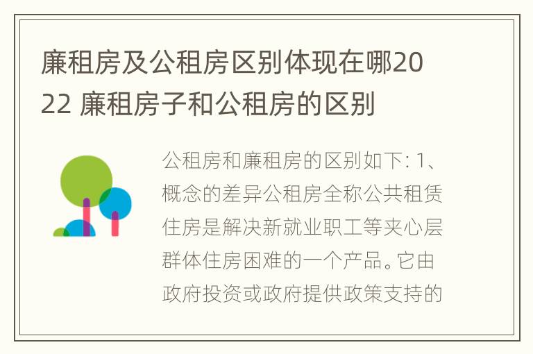 廉租房及公租房区别体现在哪2022 廉租房子和公租房的区别